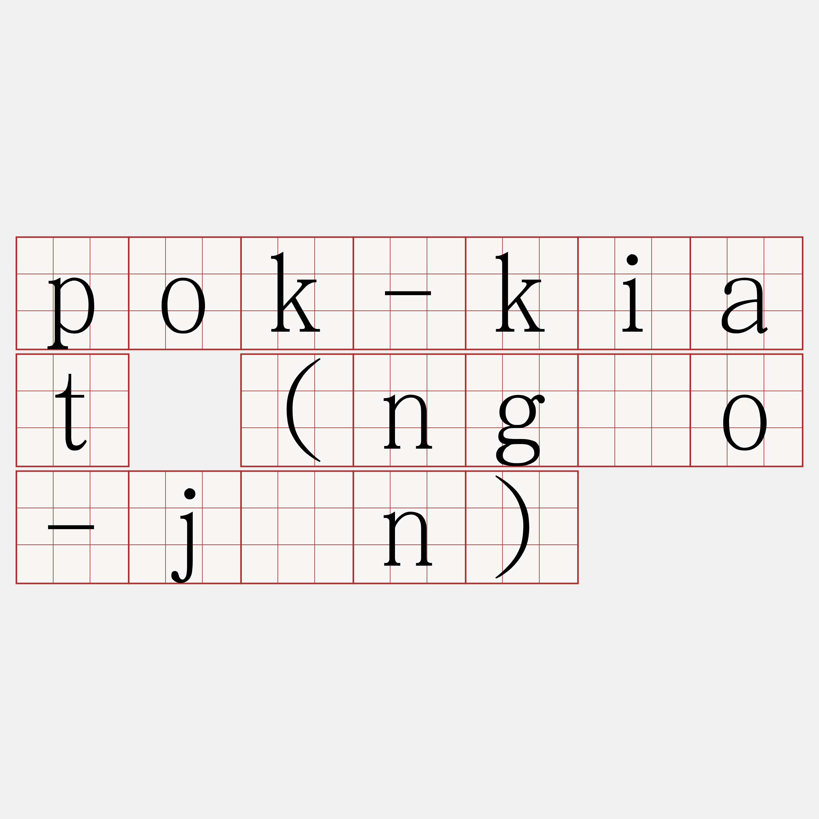 pok-kiat (ngóo-jîn)